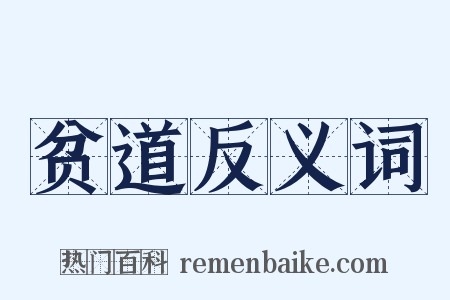 贫道反义词是什么意思的图片